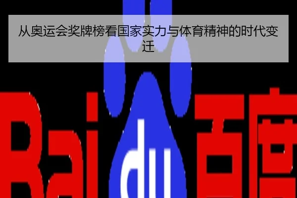 从奥运会奖牌榜看国家实力与体育精神的时代变迁