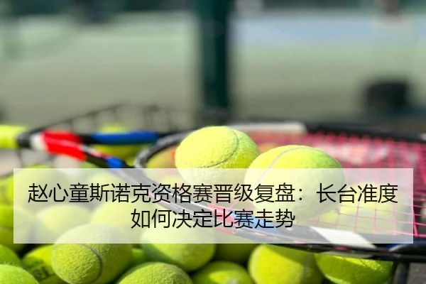 赵心童斯诺克资格赛晋级复盘：长台准度如何决定比赛走势