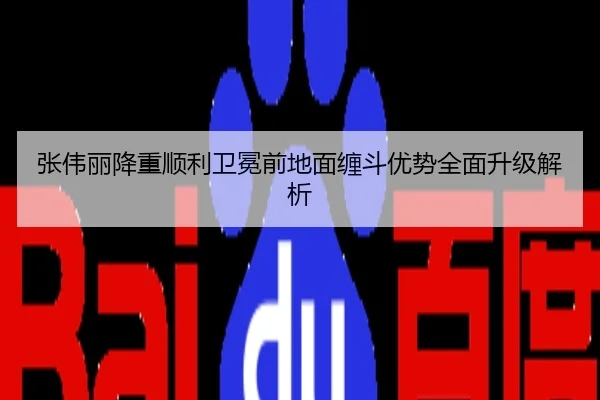 张伟丽降重顺利卫冕前地面缠斗优势全面升级解析