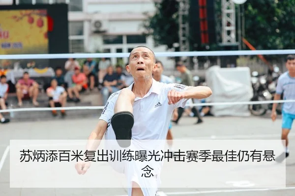 苏炳添百米复出训练曝光冲击赛季最佳仍有悬念