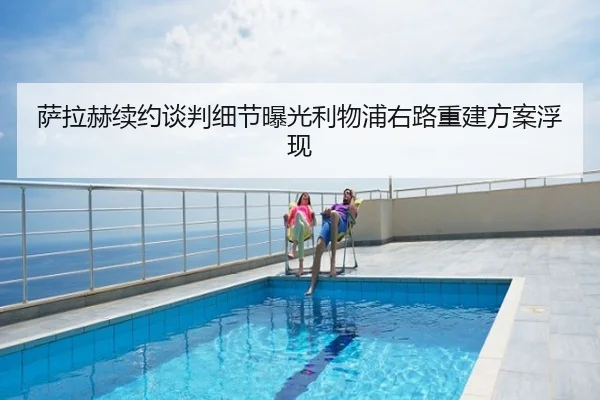 萨拉赫续约谈判细节曝光利物浦右路重建方案浮现