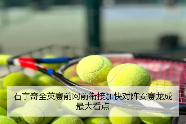 石宇奇全英赛前网前衔接加快对阵安赛龙成最大看点