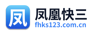 凤凰快三